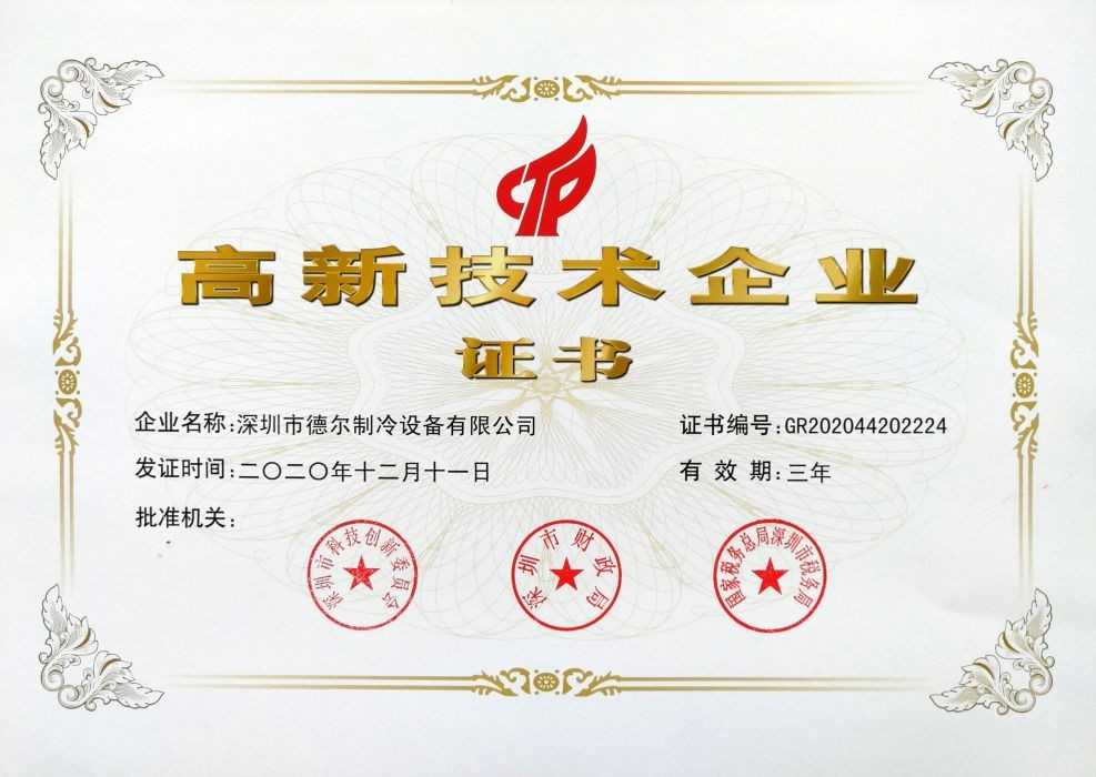 高新技术企业证书