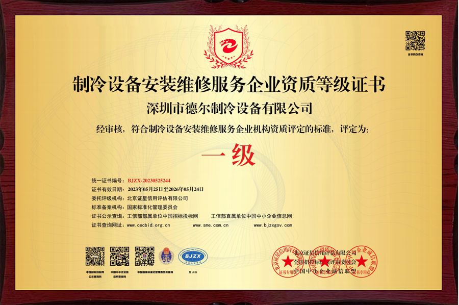 制冷设备安装一级资质证书