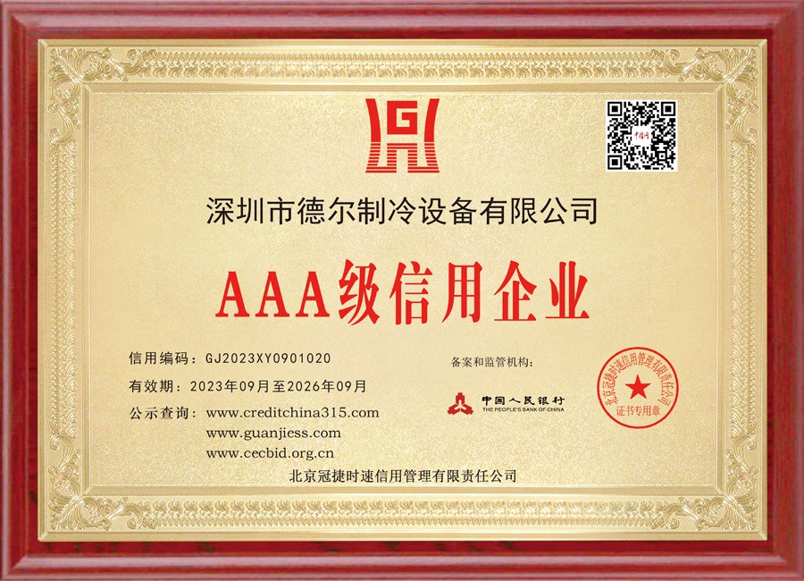 中国人民银行授信 AAA级信用企业证书