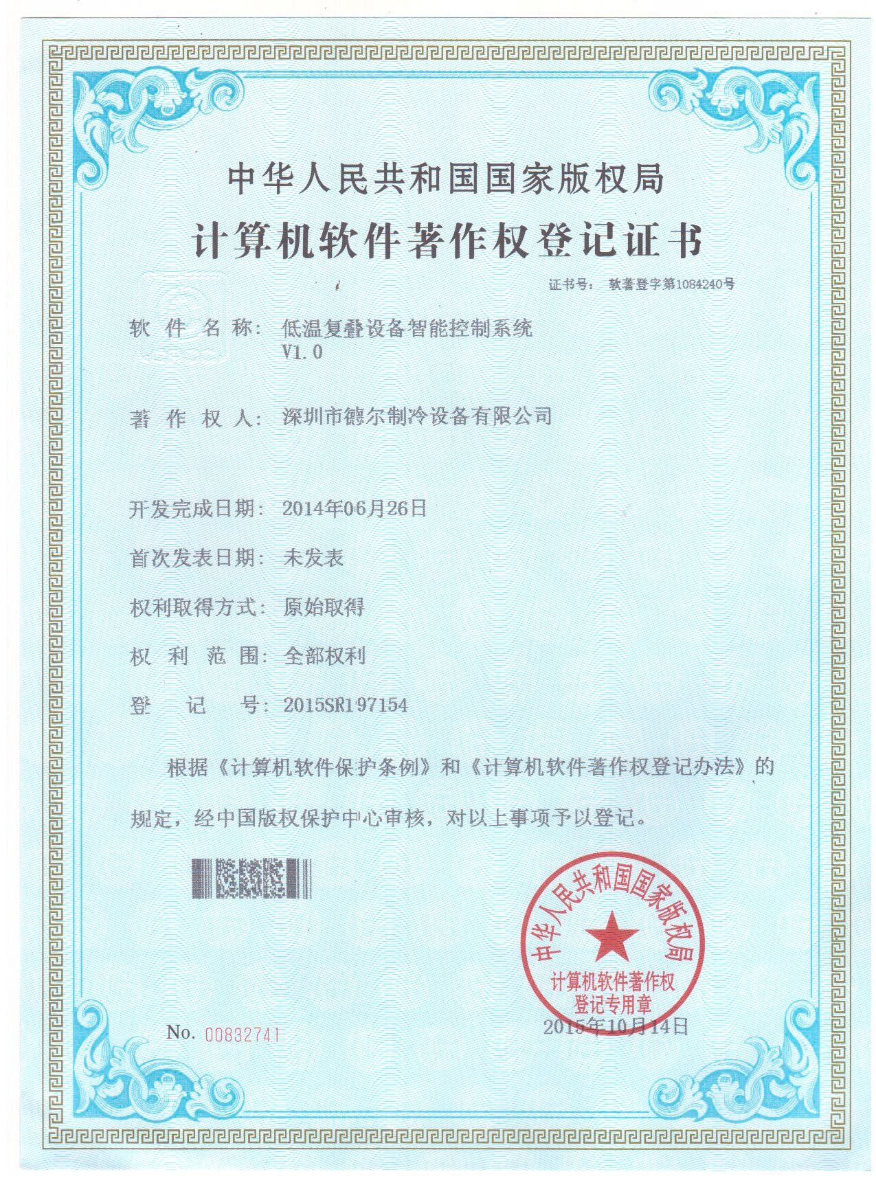 低温复叠设备智能控制系统 软件著作权登记证书