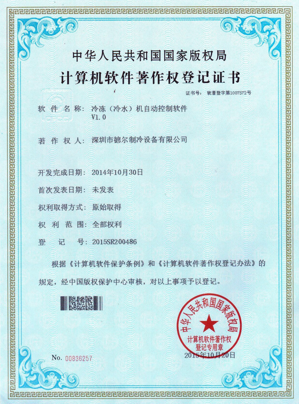 冷冻(冷水)机自动控制系统 软件著作权证书