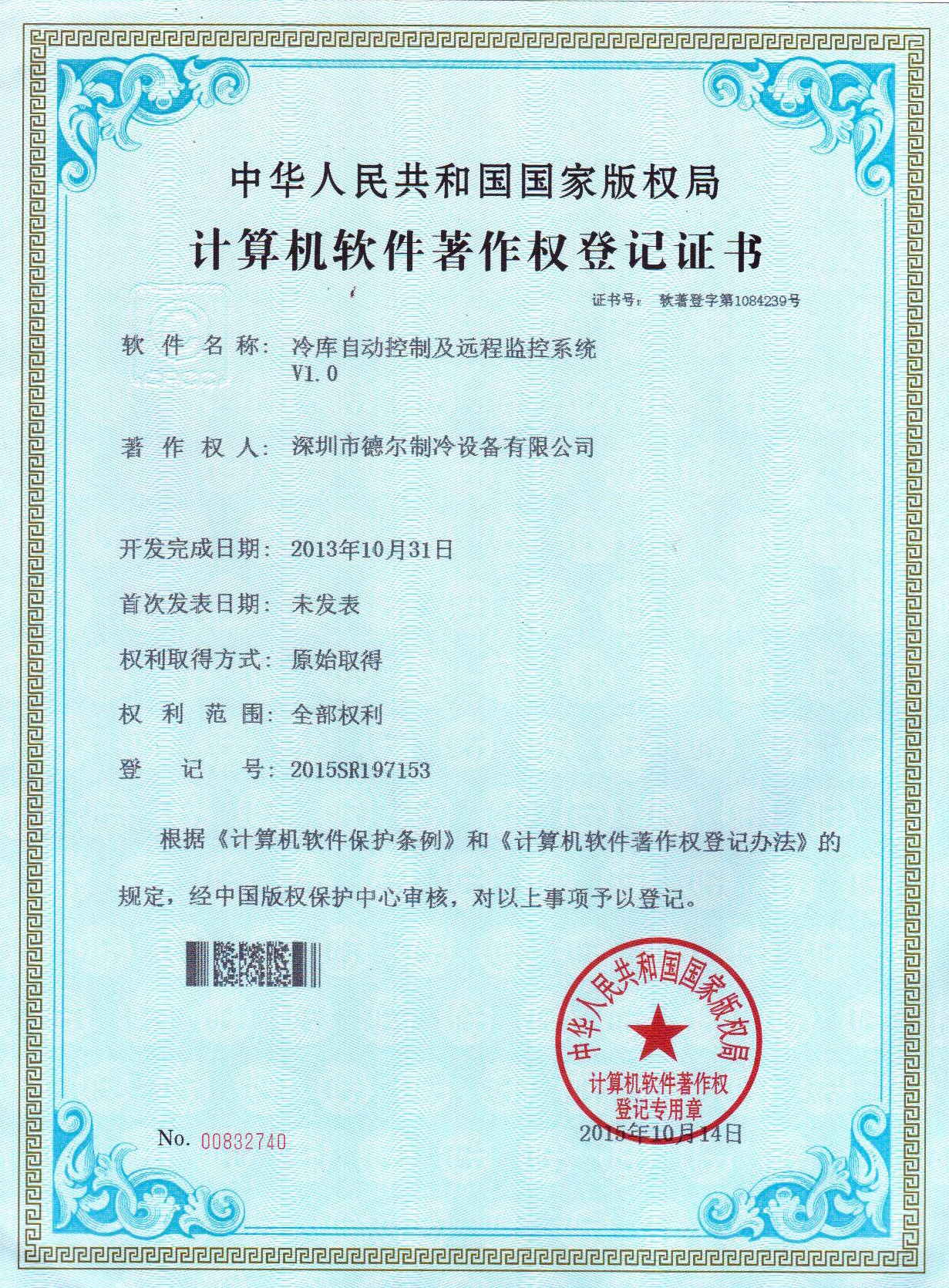 冷库自动控制及远程监控系统 软件著作权证书