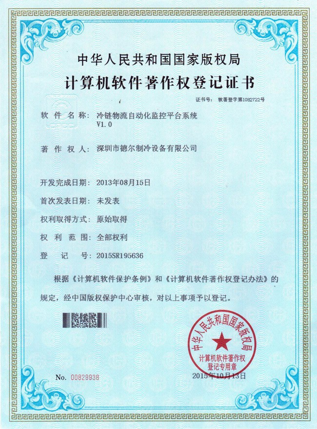 冷链物流自动化监控平台系统 软件著作权证书