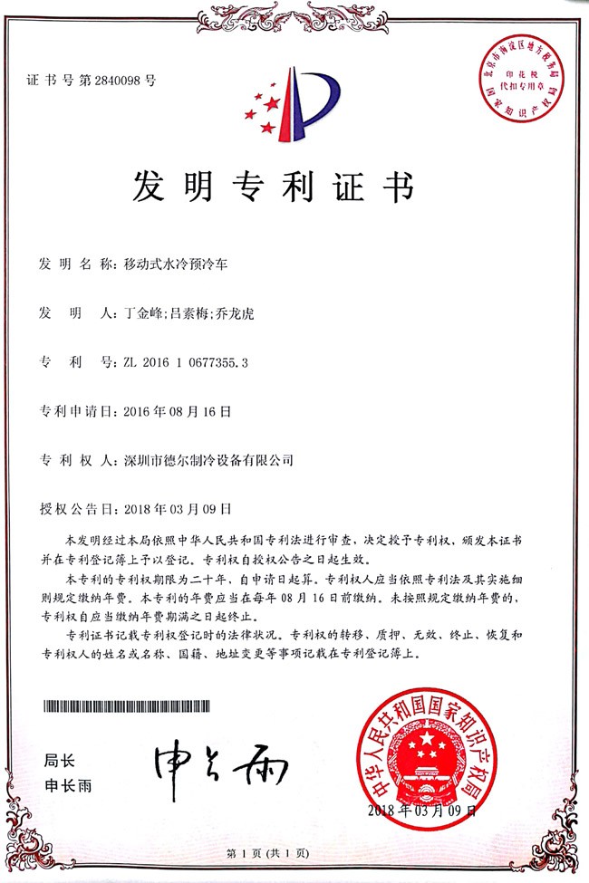 移动式水冷预冷冷车 发明证书